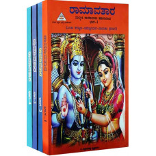 ರಾಮಾವತಾರ (4 ಸಂಪುಟಗಳು) [Ramavatara (Set of 4 Vols)]